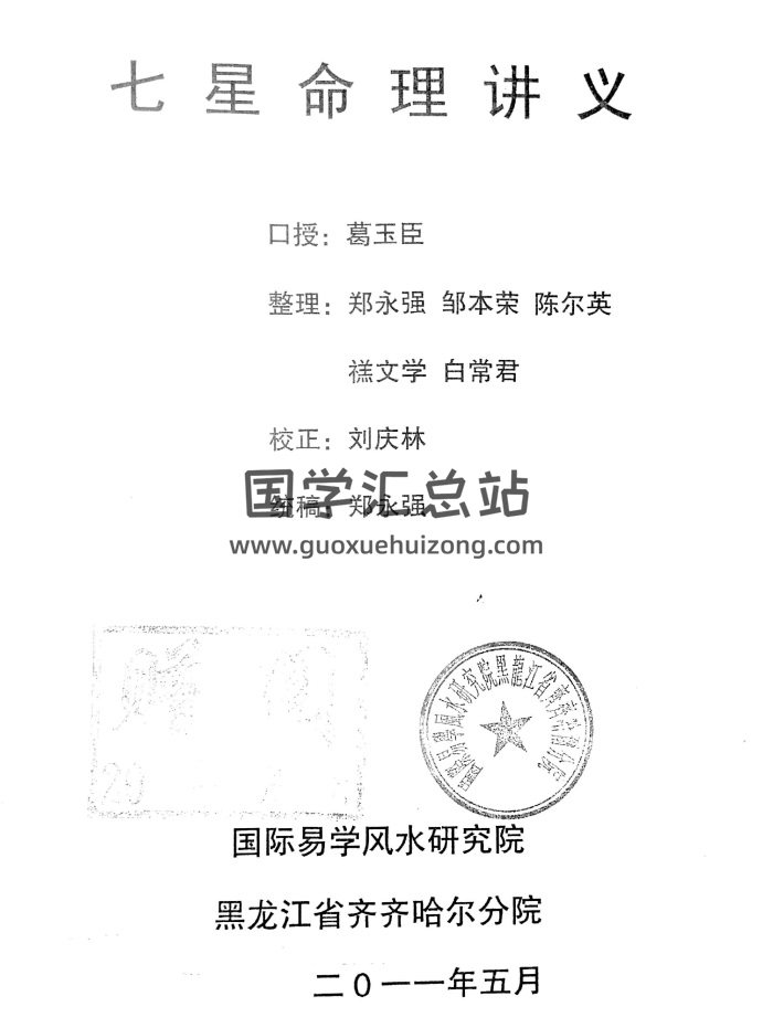 葛玉臣口授《七星命理讲义》完整版130页PDF电子书-封面命理