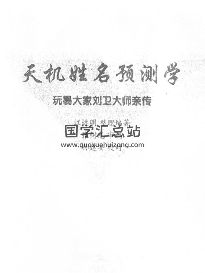 刘卫《天机姓名学》334页PDF+相关word讲义文档-封面姓名测字