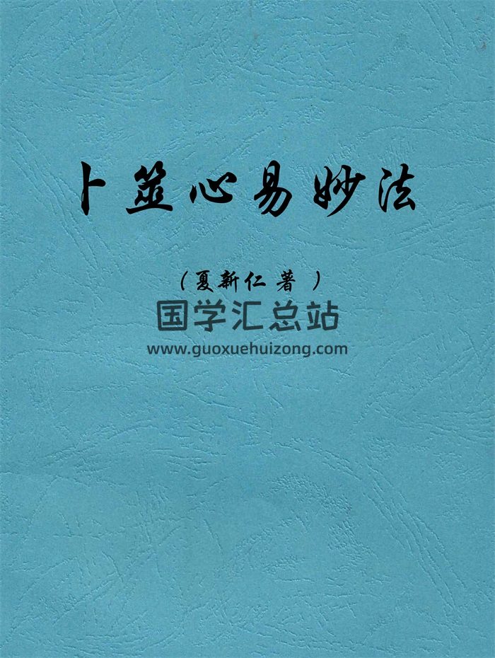 《夏新仁卜筮心易妙法全本》高清新排版50页PDF电子书-封面占卜预测