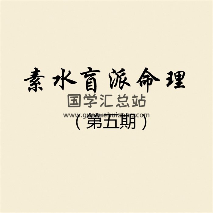 素水（五期）盲派八字命理培训课程录音+资料-封面命理