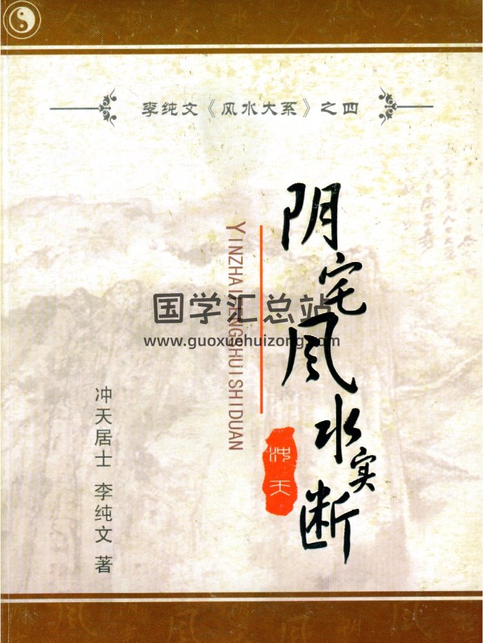 冲天居士李纯文 阴宅风水相关著作资料5份-封面风水堪舆