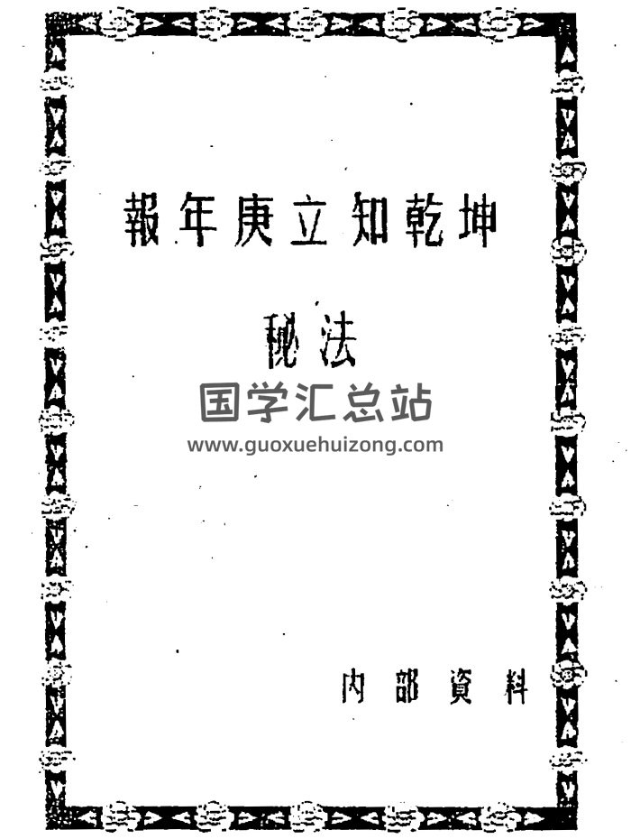 《报年庚立知乾坤秘法》6页PDF电子书-封面占卜预测