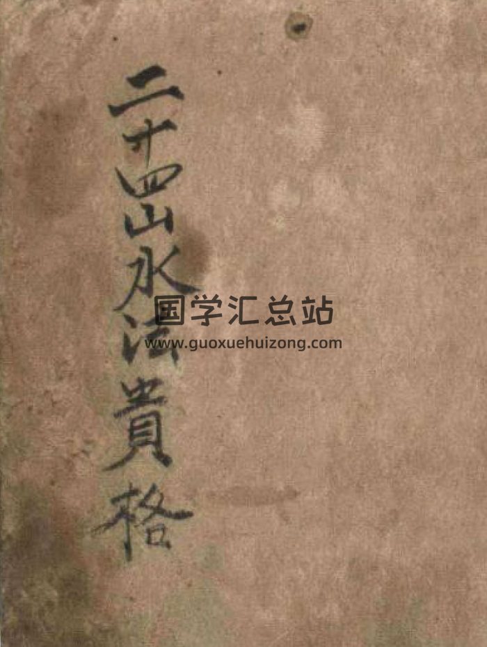 二十四山水法贵格（古本）31页PDF电子书-封面风水堪舆