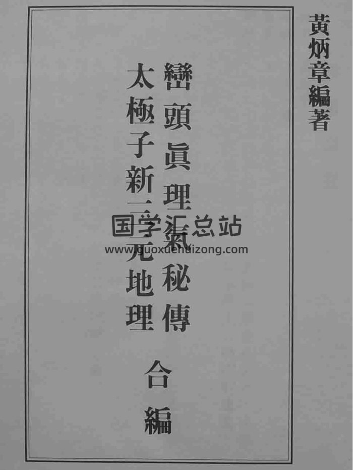 《峦头真理气秘传+太极子新三元地理合编》黄炳章著108页-封面风水堪舆