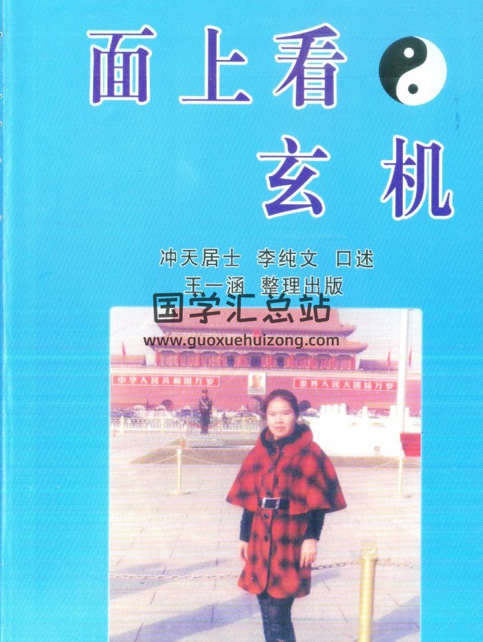 《面上看玄机》冲天居士李纯文著 王一涵整理256页PDF电子版网盘下载-封面手相面相