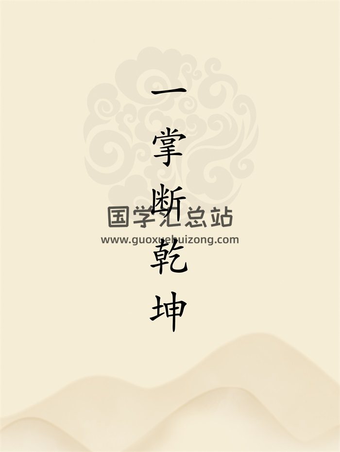 《延清无上师一掌断乾坤》杨军著94页PDF电子版下载-封面占卜预测