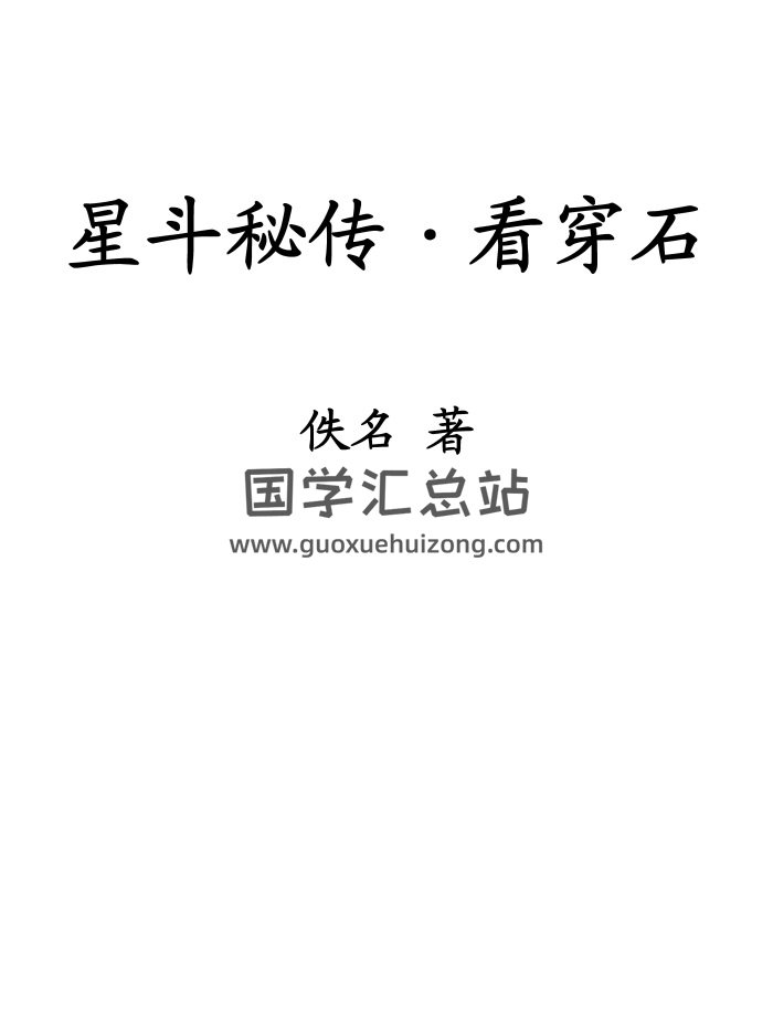 民间风水 七星水法看穿石《星斗秘传-看穿石》（古本）63页-封面风水堪舆