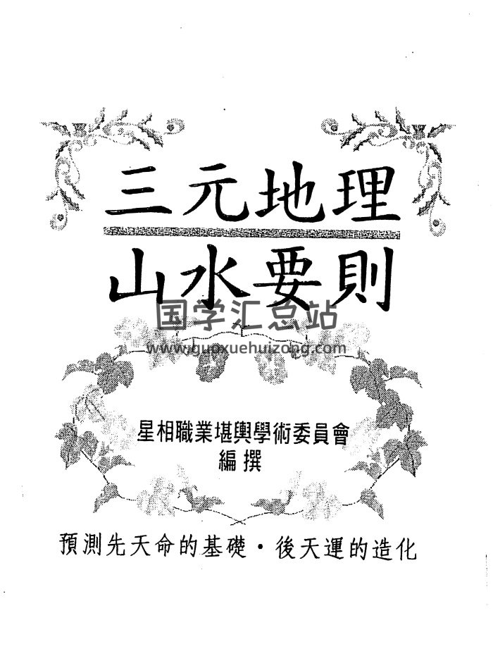 《三元地理山水要则》219页PDF电子版网盘分享-封面风水堪舆