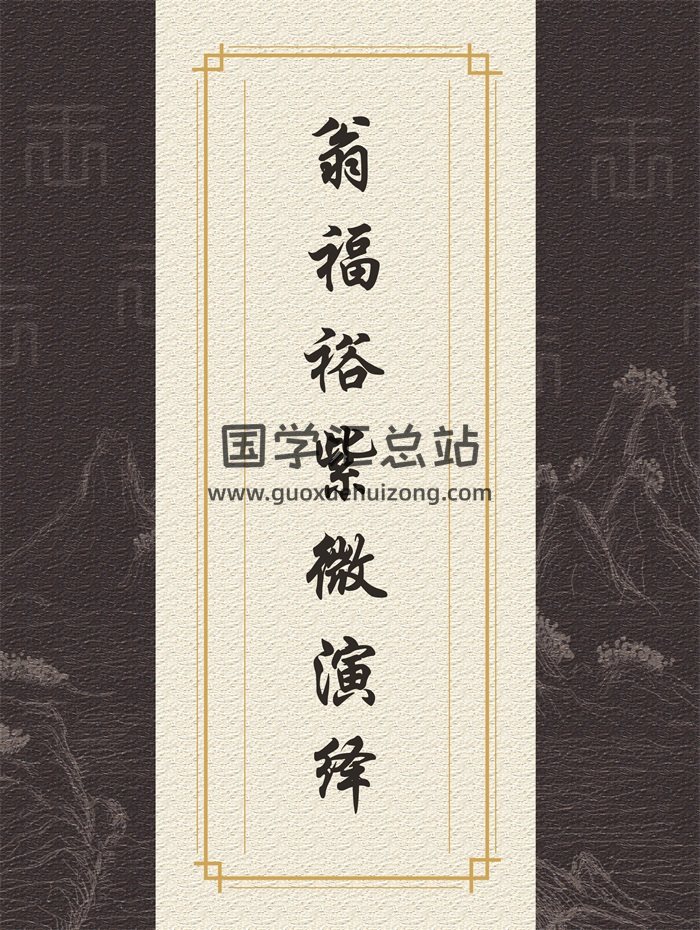 翁福裕 紫微演绎系列1-6等紫薇斗数书籍资料-封面紫微斗数