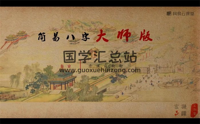易欢《简易八字入门版+大师版》共45集视频下载-封面四柱八字