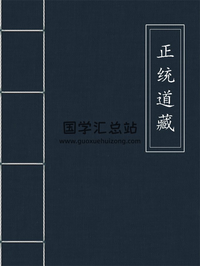 正统道藏（全1506册）txt文档电子书下载-封面道法符咒