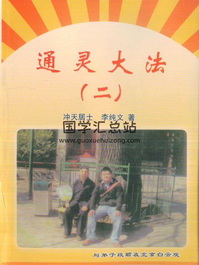 《通灵大法（二）》冲天居士李纯文着312页-封面道法符咒