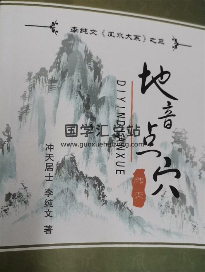 《地音点穴》冲天居士李纯文著279页PDF电子版下载-封面风水堪舆