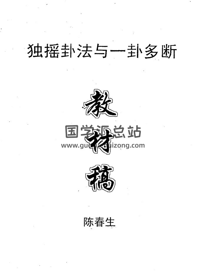 陈春生《独摇卦法与一卦多断教材》22页PDF电子书-封面六爻