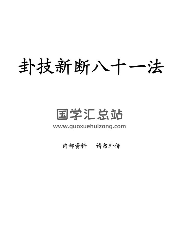 蒋顺仁《卦技新断八十一法》367页PDF电子版下载-封面六爻