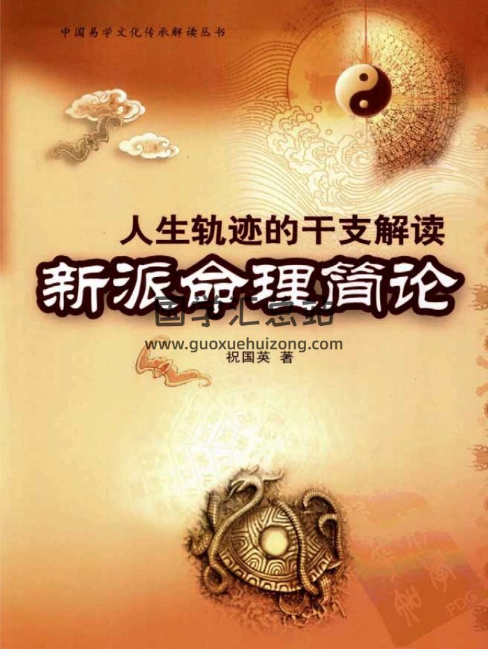 《人生轨迹的干支解读：新派命理简论》祝国英著260页-封面四柱八字