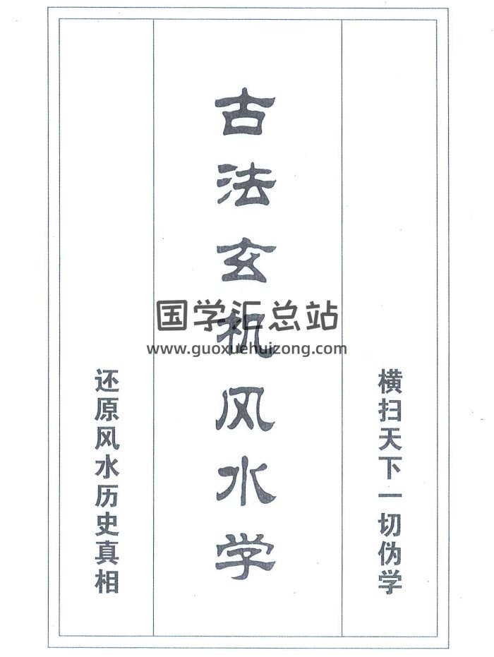 邓海峰《古法玄机风水学》208页扫描版PDF-封面风水堪舆
