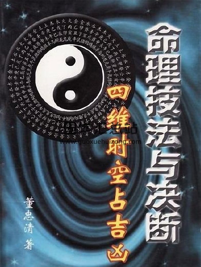 董忠清《命理技法与决断-四维时空占吉凶》419页PDF电子书-封面命理