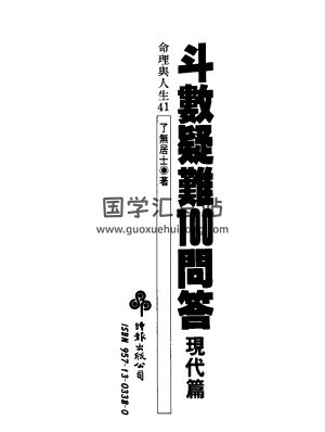 了無居士《斗數疑難100問答現代篇》281頁PDF網盤下載-封面紫微斗數