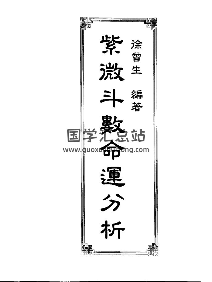 徐曾生《紫微斗数命运分析》350页PDF电子书-封面紫微斗数