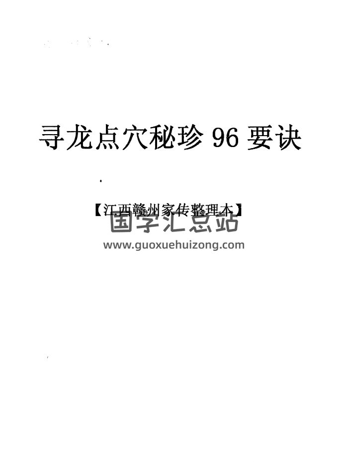 《家传寻龙点穴秘诊96要诀》丙丁居士著8页PDF电子书-封面风水堪舆