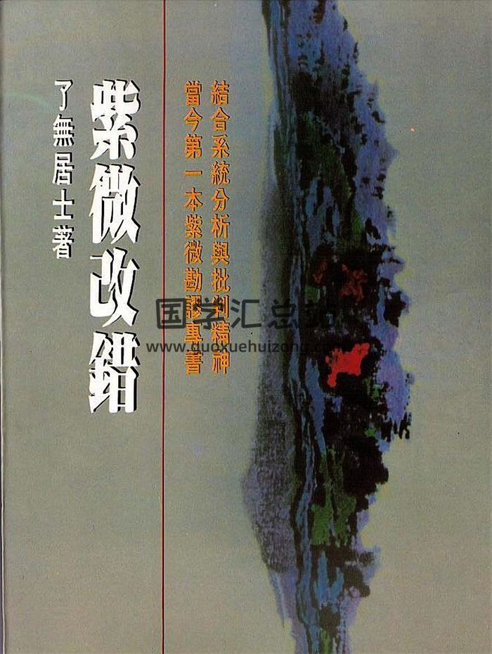 了无居士紫微斗数书籍《紫微改错》219页PDF电子版下载-封面紫微斗数