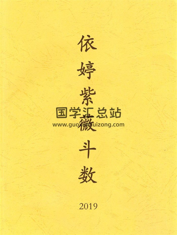 依婷紫微斗数 2019系统班培训资料pdf+ppt下载-封面紫微斗数