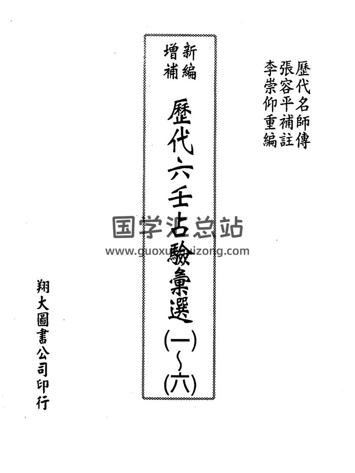 《新编增补历代六壬占验汇选》（全6册）张容平补注、李崇仰重编翔大版-封面六壬