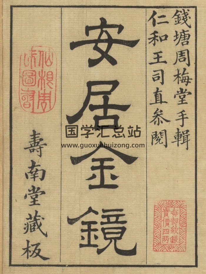 《安居金镜》共八卷.[清]周南、吕临著.寿南堂藏版.清乾隆45年刊本-封面风水堪舆