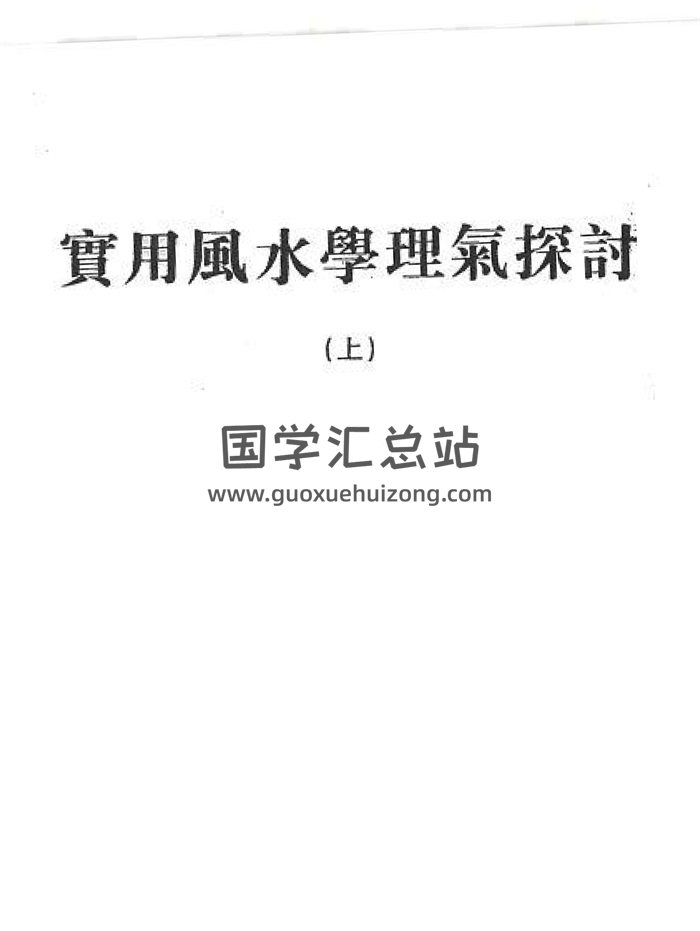 姜威国《实用风水学理气探讨》上下两册PDF电子书-封面风水堪舆