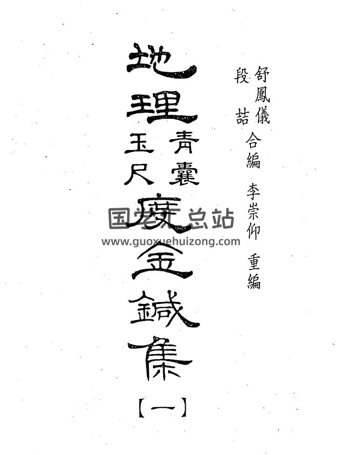 [清]舒凤仪《地理青囊玉尺度金针集》（三合派）996页PDF电子书-封面风水堪舆