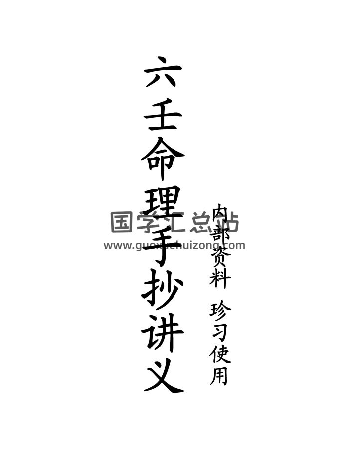 丁洁如《六壬命理手抄讲义》35页PDF电子书-封面六壬