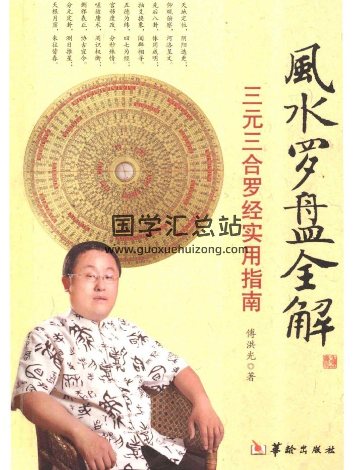 傅洪光《風水羅盤全解》三元三合羅經實用指南401頁-封面風水堪輿