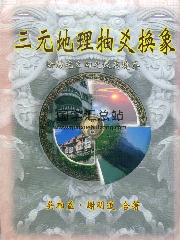 吴相益、谢明道合著《三元地理抽爻换象》179页PDF电子书-封面风水堪舆