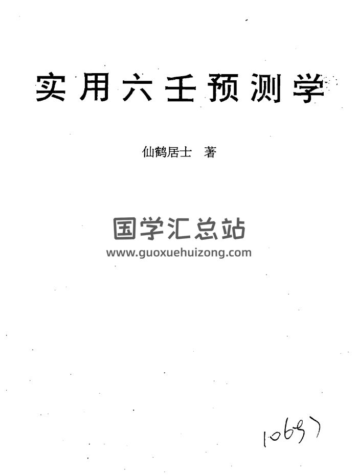 仙鹤居士《实用六壬预测学》176页PDF电子书-封面六爻