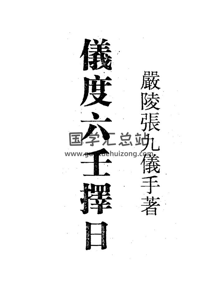 严陵张九仪《仪度六壬择日》348页PDF电子书-封面择日天文