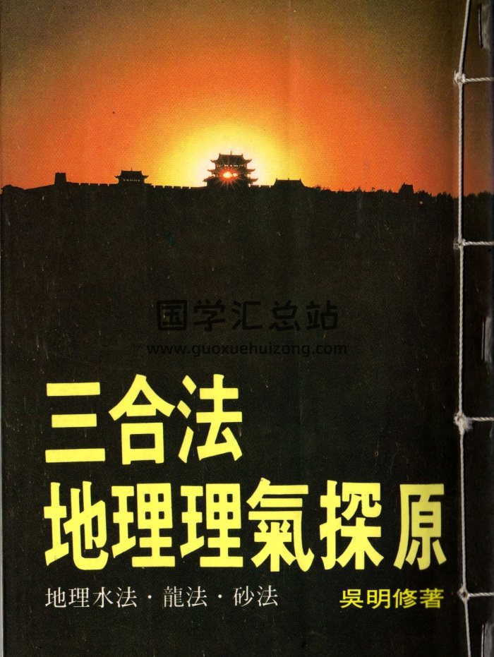 吴明修《三合法地理理气探原》154页PDF电子版下载-封面风水堪舆