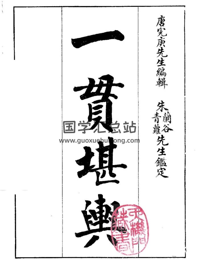 杨曾地理家传心法捷诀 《一贯堪舆》（三合派）-封面风水堪舆