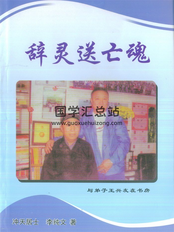《辞灵送亡魂》冲天居士李纯文著297页PDF电子书-封面易学相关