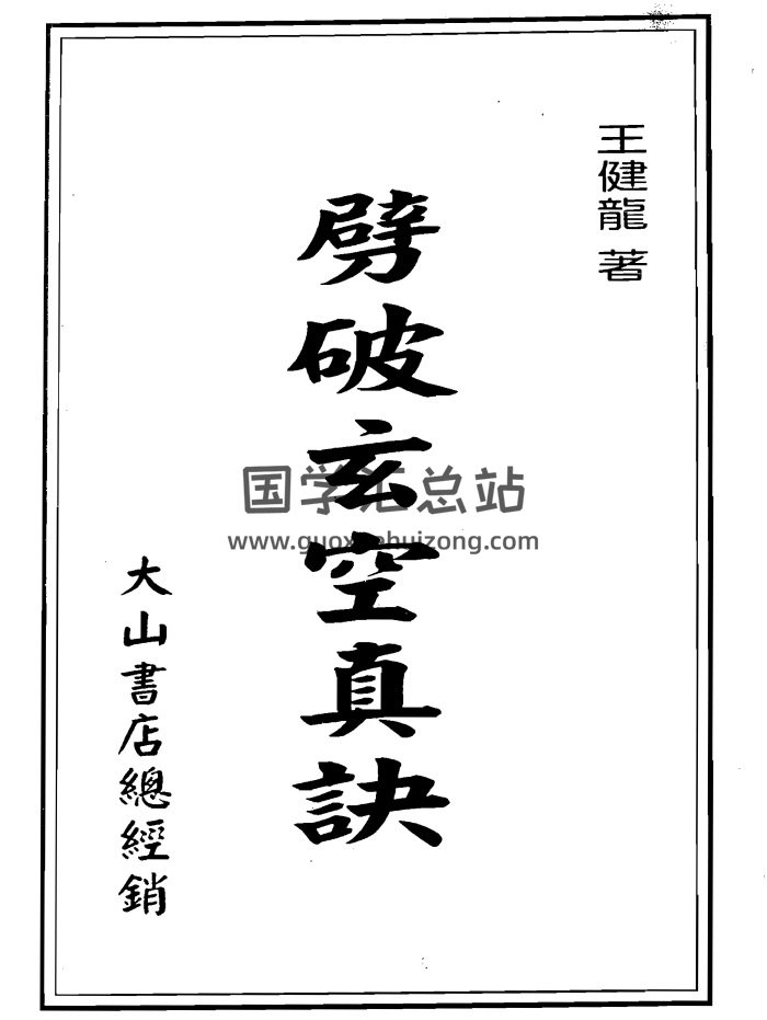 王健龙《劈破玄空真诀》315页PDF电子书-封面风水堪舆