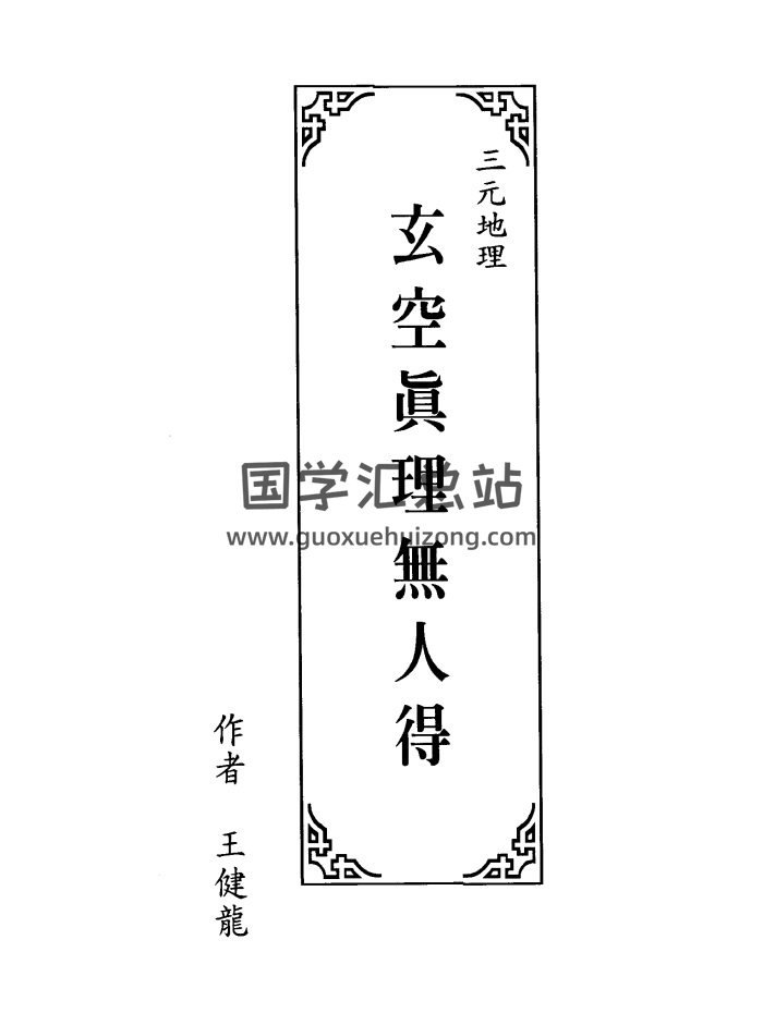 王健龙《三元地理玄空真理无人得》279页PDF电子书-封面风水堪舆