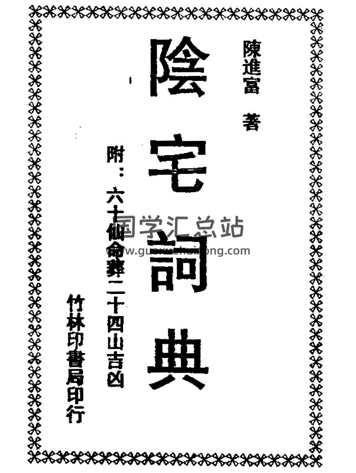 陈进富《阴宅词典》305页PDF电子书-封面风水堪舆
