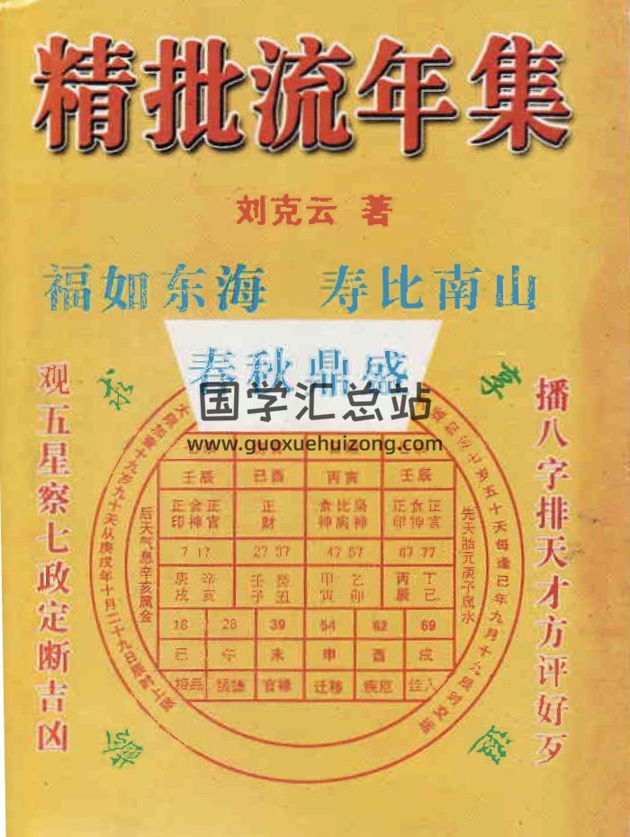 刘克云《八字精批流年集》393页PDF电子版下载-封面四柱八字