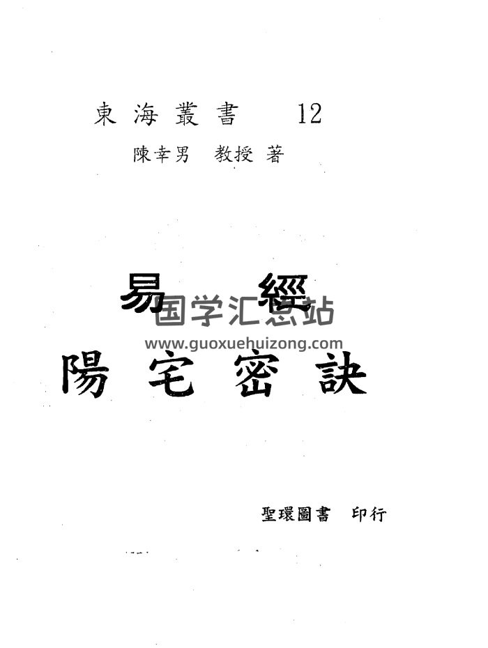陈幸男《易经阳宅密诀》+《易经阴宅密诀》两册PDF电子书-封面风水堪舆
