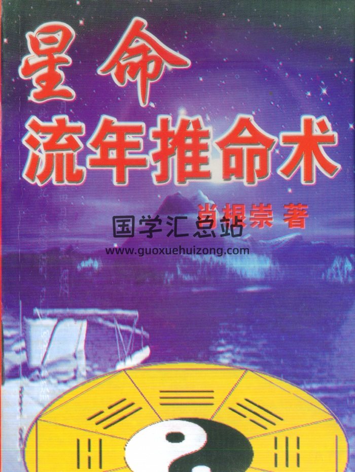 《星命流年推命术》肖根崇著358页PDF电子书下载-封面命理