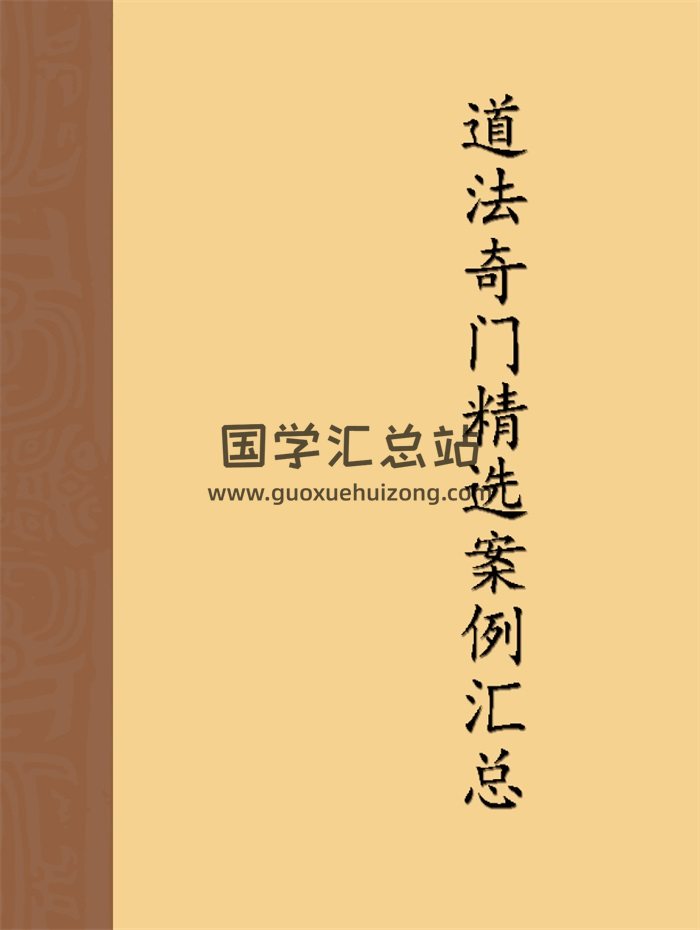《成林道法奇门精选案例汇总》苗成林著132页高清PDF电子书-封面奇门遁甲