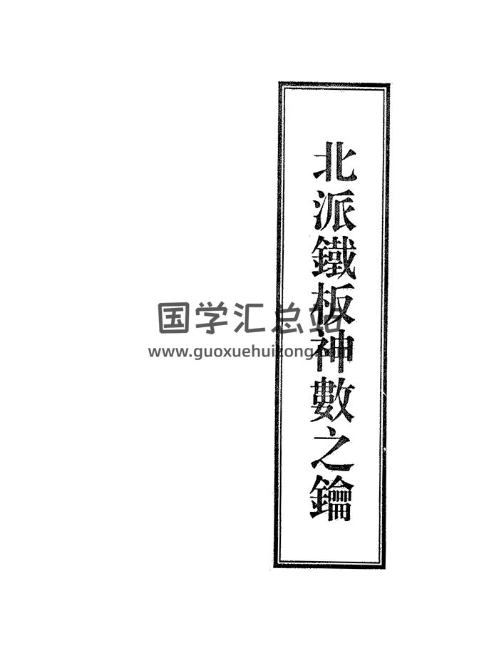 《北派铁板神数之钥》64页手写PDF电子书-封面术数其他