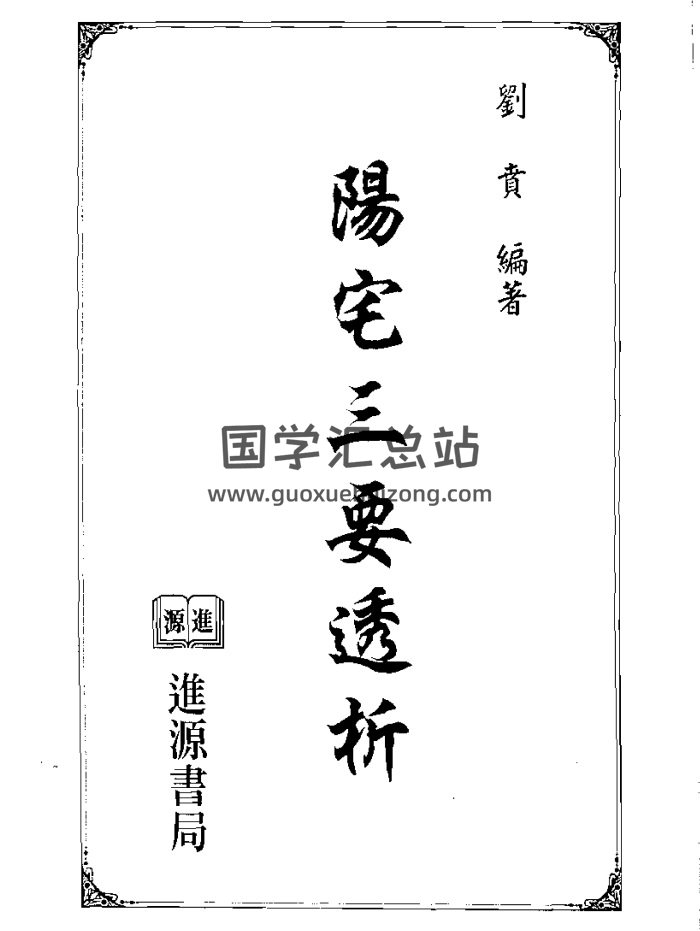 刘贲《阳宅三要透析》风水实战技法 692页PDF电子书-封面风水堪舆