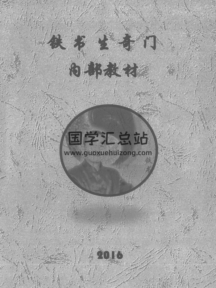 鐵書生老師奇門遁甲2016內部教材共153頁-封面奇門遁甲