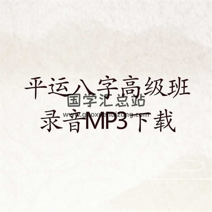 平运八字高级班讲座（8讲）录音长度约8小时mp3下载-封面四柱八字